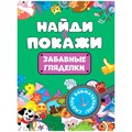 Брошюра 978-5-378-34215-0 Найди и покажи. Забавные гляделки 712-564