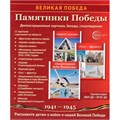 Дем. картинки Памятники Победы 9785994934494 810-456
