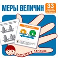 Карточки в лапочке. Меры величин. 33 карточки с текстом на обороте 810-452