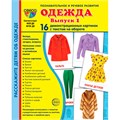 Дем. картинки СУПЕР Одежда-1. 16 демонстр. картинок с текстом (173х220 мм), 978-5-9949-3221-6 810-331