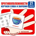 Карточки в лапочке. Противоположности. Изучаем слова и значения. 21 карточка с заданием на обороте 9785994929988 810-269