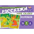 Набор карточек с рисунками. Расскажи мне сказку. Колобок. Для детей 4-7 лет 9785994925782 810-282