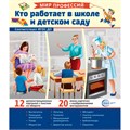 Демонстрационные картинки. Мир профессий. Кто работает в школе и детском саду (12 картинок + 20 разрезных карточек + этикетка) 9785994932278 810-259