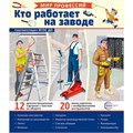 Демонстрационные картинки. Мир профессий. Кто работает на заводе (12 картинок + 20 разрезных карточек + этикетка) 9785994933008 810-258