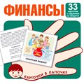Карточки в лапочке. Финансы. 33 карточки с текстом на обороте 9785994932711 810-273