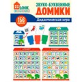 Дидактическая игра: 156 картинок букв, символов, домиков и др. Звуко-буквенные домики 9785994921630 810-261