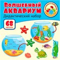 Оформительский и Дидактический набор: 68 картинок Волшебный аквариум. 9785994921104 810-254