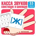 Карточки в лапочке. Касса звуков. Свистящие и шипящие. 33 карточки с заданием на обороте 97859949212 810-266