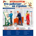 Демонстрационные картинки. Мир профессий. Кто работает на стройке (12 картинок + 20 разрезных карточек + этикетка) 9785994931813 810-257