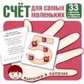 Карточки в лапочке. Счет для самых маленьких. 33 карточки с заданием на обороте 9785994929971 810-271