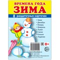 Дем. картинки СУПЕР Времена года Зима. 8 раздаточных карточек с текстом (учебно-методическое.) 195-575