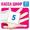 Карточки в лапочке. Касса цифр. 33 карточки с математическими примерами на обороте, 9785994921517 287-154