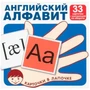 Карточки в лапочке. Английский алфавит. 33 карточки с транскрипцией на обороте, 9785994917862 287-151