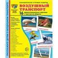 Дем. картинки СУПЕР Воздушный транспорт. 16 демонстр. картинок с текстом (173х220 мм), 978-5-9949-3256-8 310-989