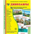 Дем. картинки СУПЕР Динозавры. 16 демонстр. картинок с текстом (173х220 мм), 978-5-9949-3010-6 110-967