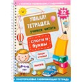 Игра развивающая Умная тетрадка Слоги и буквы серия Пиши-стирай 05213 210-994