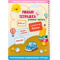 Игра развивающая Умная тетрадка Слоги и буквы серия Пиши-стирай 05213 210-994