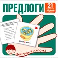 Карточки в лапочке. Предлоги. 21 карточка с заданием на обороте 9785994930083 712-681