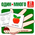Карточки в лапочке. Один-много. 21 карточка с текстом на обороте 9785994930946 712-680