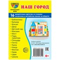 Дем. картинки СУПЕР Наш город. 16 демонстр. картинок с текстом (учебно-методическое пособие с компле 195-584