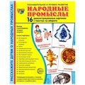 Дем. картинки СУПЕР Народные промыслы. 16 демонстр. картинок с текстом (173х220 мм), 9785994921692 287-144