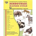 Дем. картинки СУПЕР Животные жарких стран. 16 демонстр. картинок с текстом  (учебно-методическое пос 195-231