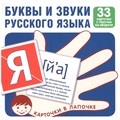 Карточки в лапочке. Буквы и звуки русского языка. 33 карточки с текстом на обороте, 9785994918036 287-152