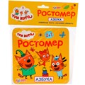 Ростомер Азбука Три Кота 4690590158333 370-875