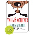 Конверт для денег Умный кошелек "Потрать на то, потрать на это..." 56.991 660-029