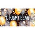 Конверт для денег: "С Юбилеем!" 95.935 660-167