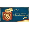 Конверт для денег Самому крутому в День рождения! 42,232,00 562-967