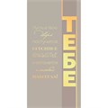 Конверт для денег "Тебе" 79.983 660-143
