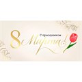 Конверт для денег С праздником 8 Марта! 42,241,00 562-968