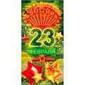 Конверт для денег: "С 23 февраля! С Праздником" 95.969 660-170