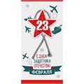 Конверт для денег С Днем защитника Отечества! 23 февраля 16.19.00003 562-783