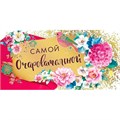 Конверт для денег Самой очаровательной! 076.086 562-691