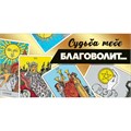 Конверт для денег "Судьба тебе благоволит..." 2901879 562-786