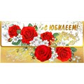 Конверт для денег С юбилеем 076.871 562-756