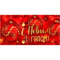 Конверт для денег С Новым годом! 076.362 562-698