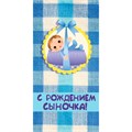 Конверт для денег С рождением сыночка! 076.730 562-737
