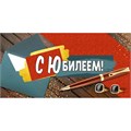 Конверт для денег С Юбилеем! 3.0000514 562-808