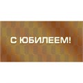 Конверт для денег С юбилеем 076.705 562-735