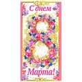 Конверт для денег С днем 8 Марта! 077.821 562-769