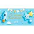 Конверт для денег С рождением сыночка! 076.567 562-715