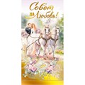 Конверт для денег Совет да любовь! 075.506 562-630