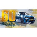 Конверт для денег С юбилеем! 60 075.266 562-590