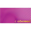 Конверт для денег С юбилеем 075.467 562-625