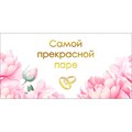 Конверт для денег Самой прекрасной паре 075.391 562-609