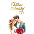 Конверт для денег Совет да любовь! 075.298 562-593