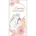 Конверт для денег Счастья молодым 075.388 562-608